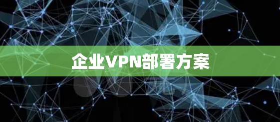企业VPN部署方案
