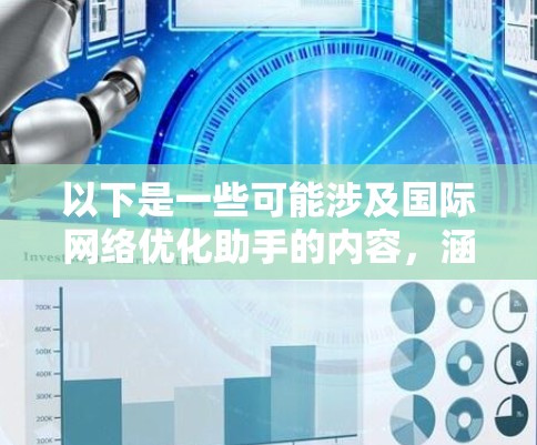 以下是一些可能涉及国际网络优化助手的内容，涵盖其功能、使用场景和注意事项