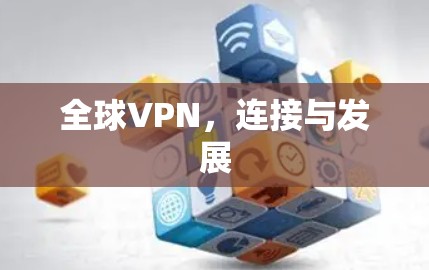 全球VPN，连接与发展