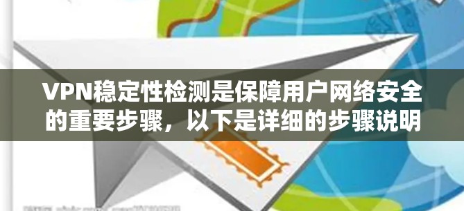 VPN稳定性检测是保障用户网络安全的重要步骤，以下是详细的步骤说明