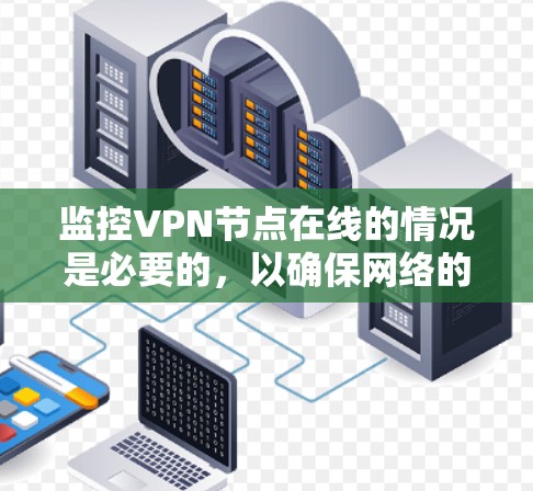 监控VPN节点在线的情况是必要的，以确保网络的安全性和稳定性。以下是监控VPN节点在线的步骤和方法