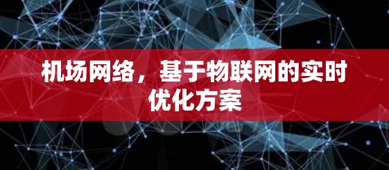 机场网络，基于物联网的实时优化方案