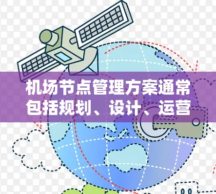 机场节点管理方案通常包括规划、设计、运营和维护等多方面内容，以确保机场的高效运行和安全。以下是一个常见的机场节点管理方案的框架