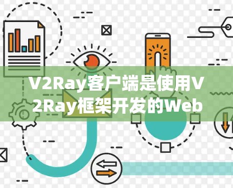 V2Ray客户端是使用V2Ray框架开发的WebGL互动式游戏框架的一部分，主要用于构建WebGL项目，例如游戏、VR或AR应用。为了优化V2Ray客户端的性能，可以采取以下步骤和方法