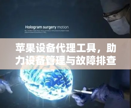 苹果设备代理工具，助力设备管理与故障排查