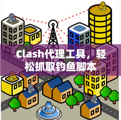 Clash代理工具，轻松抓取钓鱼脚本