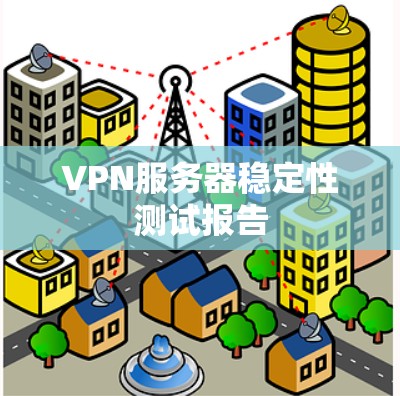VPN服务器稳定性测试报告