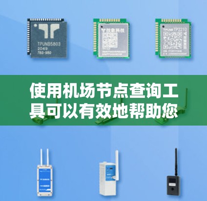 使用机场节点查询工具可以有效地帮助您查找最新的航班信息，包括起飞时间和到达时间。以下是详细的步骤指南