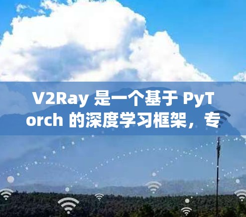 V2Ray 是一个基于 PyTorch 的深度学习框架，专为图像生成和相关任务设计，适用于生成图像、文本到图像和图像到文本等任务。以下是对 V2Ray 的详细总结和使用指南