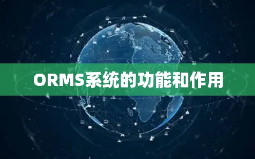 ORMS系统的功能和作用