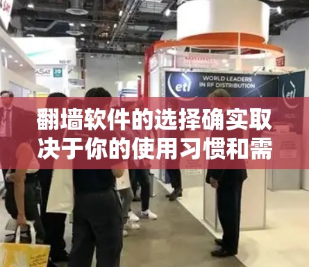 翻墙软件的选择确实取决于你的使用习惯和需求。以下是一些适合不同场景的推荐