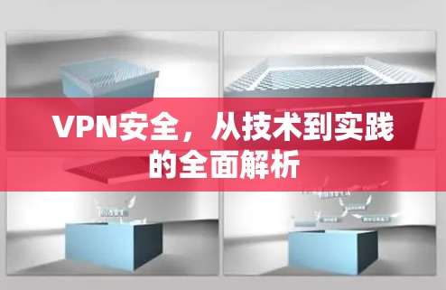 VPN安全，从技术到实践的全面解析