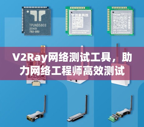 V2Ray网络测试工具，助力网络工程师高效测试
