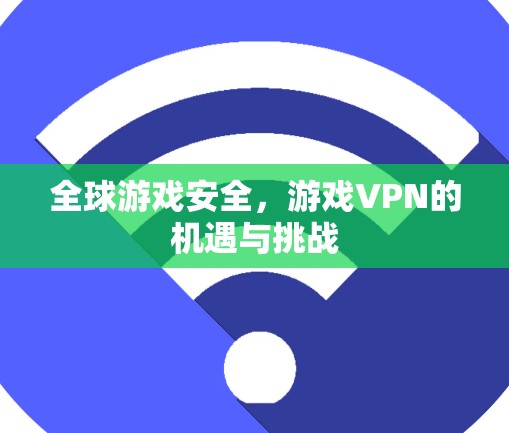 全球游戏安全，游戏VPN的机遇与挑战