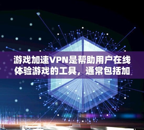 游戏加速VPN是帮助用户在线体验游戏的工具，通常包括加密、安全和可靠服务。以下是对游戏加速VPN的评测和推荐