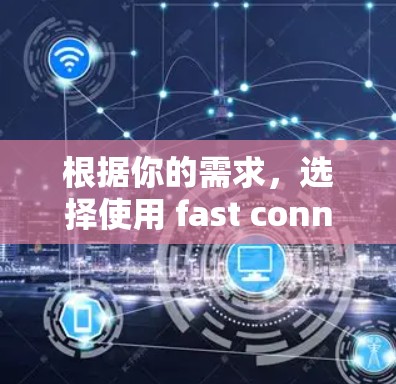根据你的需求，选择使用 fast connect VPN 的安卓版本，以下是一个分步指南