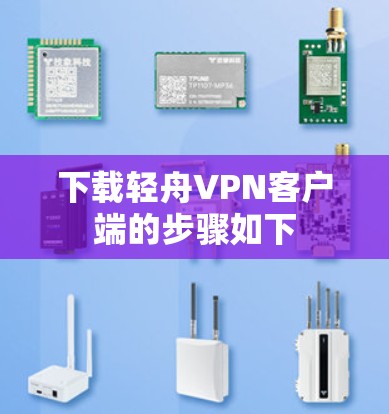 下载轻舟VPN客户端的步骤如下