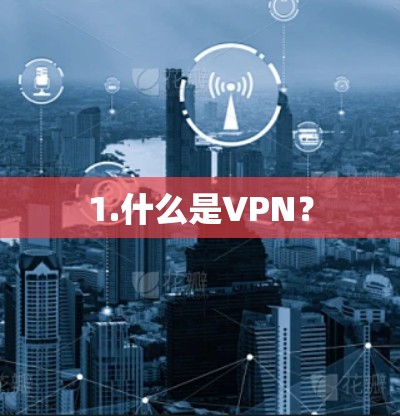1.什么是VPN？