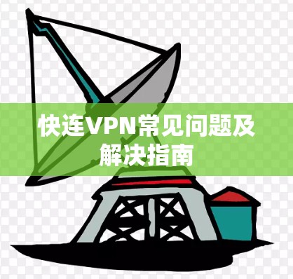 快连VPN常见问题及解决指南