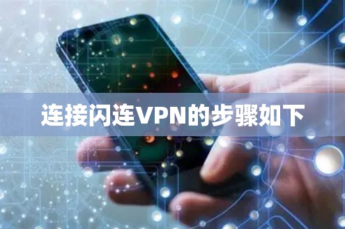 连接闪连VPN的步骤如下