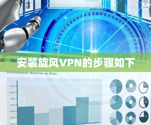 安装旋风VPN的步骤如下