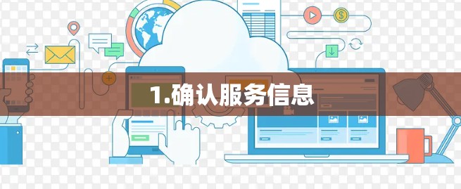 1.确认服务信息