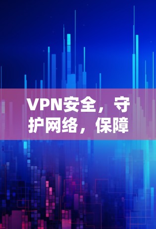 VPN安全，守护网络，保障通信