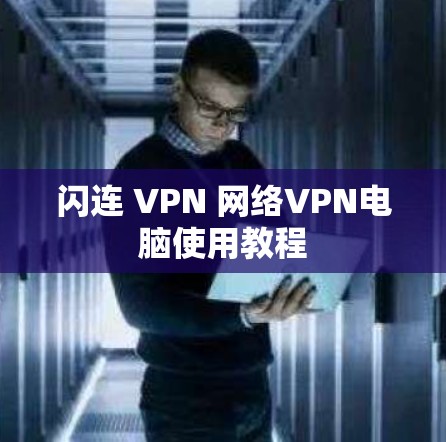 闪连 VPN 网络VPN电脑使用教程