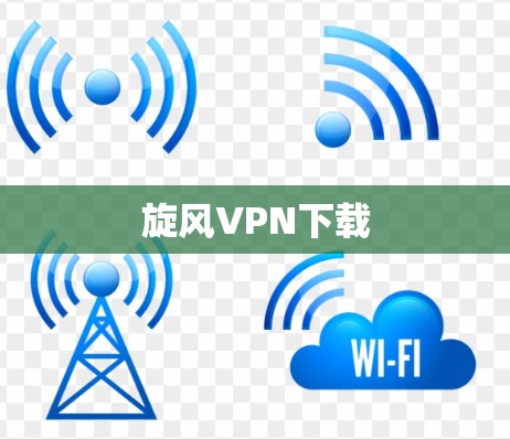 旋风VPN下载
