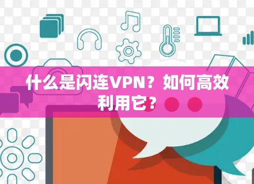 什么是闪连VPN？如何高效利用它？