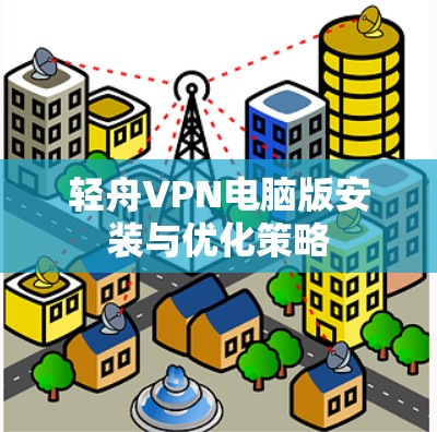 轻舟VPN电脑版安装与优化策略