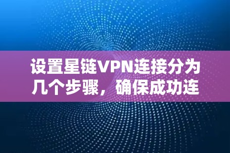 设置星链VPN连接分为几个步骤，确保成功连接到云服务器。以下是一步步的指南