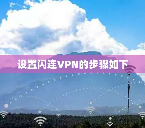 设置闪连VPN的步骤如下