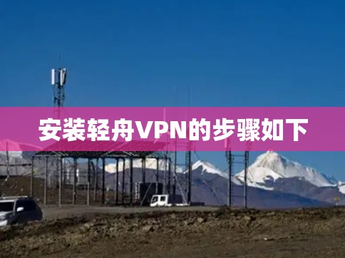 安装轻舟VPN的步骤如下