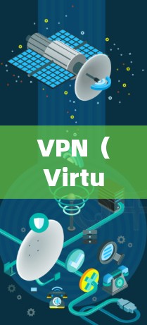 VPN（Virtual Private Network，VPN）是一种通过加密技术传输数据的网络服务，允许用户通过不同网络设备访问外部互联网。以下是关于VPN的真实体验分享的几个方面