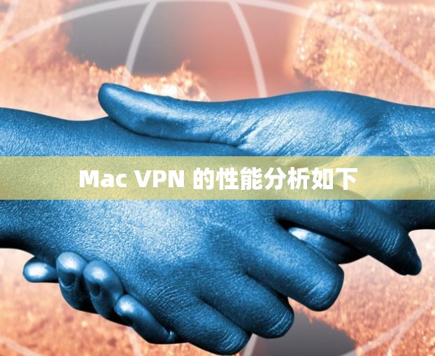 Mac VPN 的性能分析如下