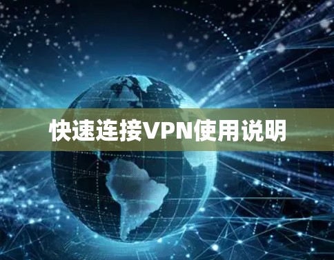 快速连接VPN使用说明