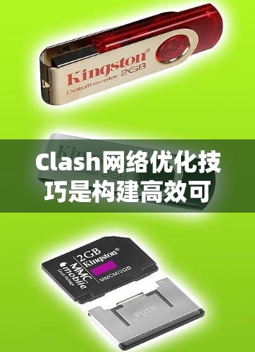 Clash网络优化技巧是构建高效可靠的网络的关键，可以通过以下步骤进行优化