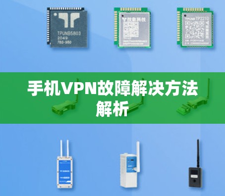 手机VPN故障解决方法解析