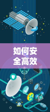 如何安全高效安装闪连VPN客户端