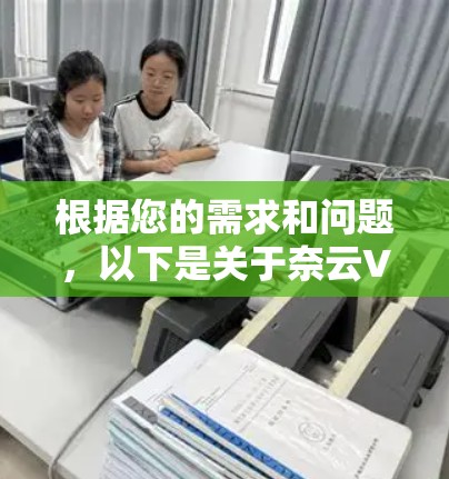 根据您的需求和问题，以下是关于奈云VPN的综合分析和建议