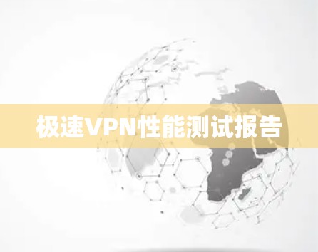 极速VPN性能测试报告