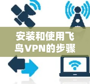 安装和使用飞鸟VPN的步骤如下