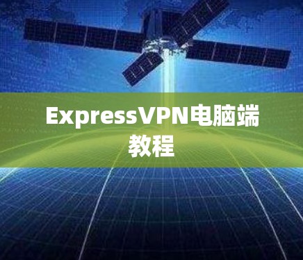 ExpressVPN电脑端教程