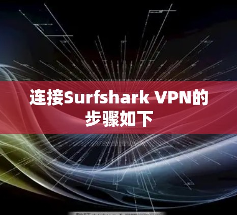 连接Surfshark VPN的步骤如下