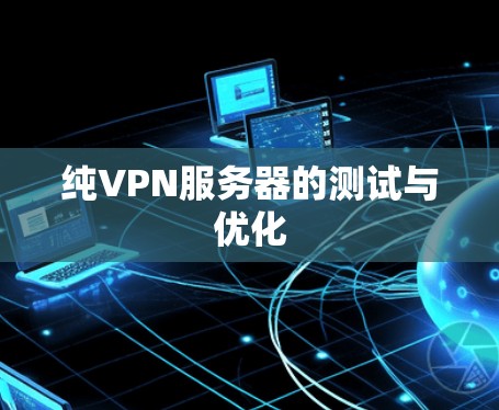 纯VPN服务器的测试与优化