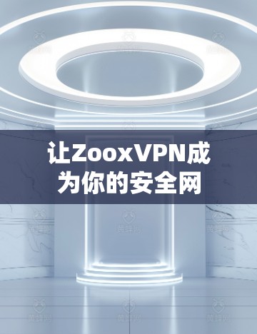让ZooxVPN成为你的安全网