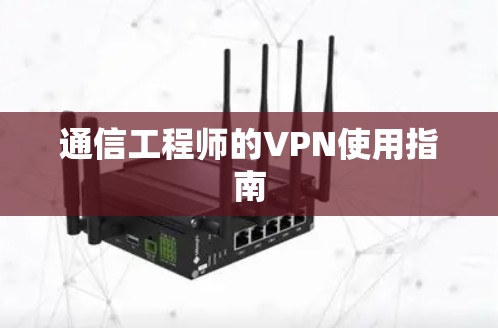 通信工程师的VPN使用指南