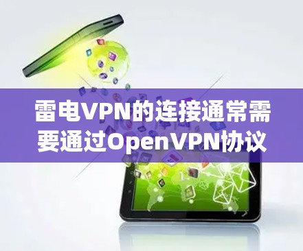雷电VPN的连接通常需要通过OpenVPN协议进行，以下是解决连接问题的步骤