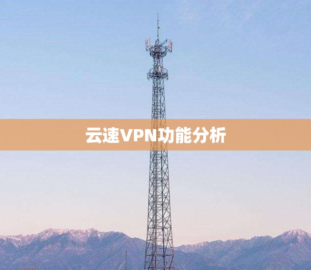 云速VPN功能分析